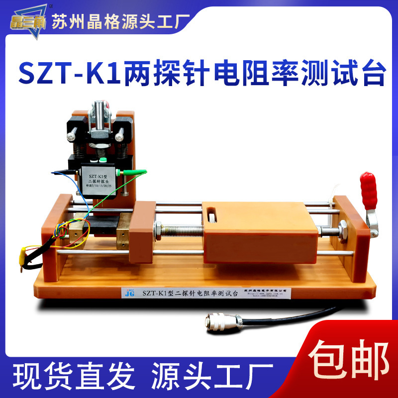苏州SZT-K1测试台两探针电碳制品电阻率测试台电刷碳电极测试台
