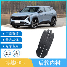 适用于吉利博越COOL汽车轮胎后轮内衬挡泥板改装软胶一件代发