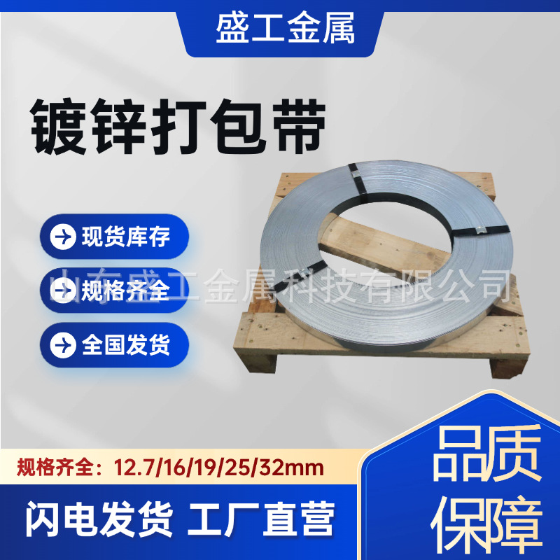 盛工厂家批发镀锌打包带0832高强度镀锌钢带 建材捆扎铁皮打包带
