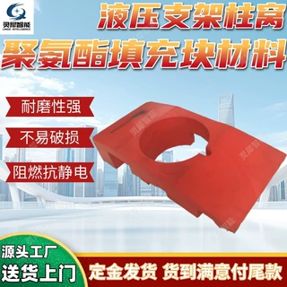 工厂定制液压支架柱窝聚氨酯填充块材料 抗腐蚀聚氨酯填充块材料