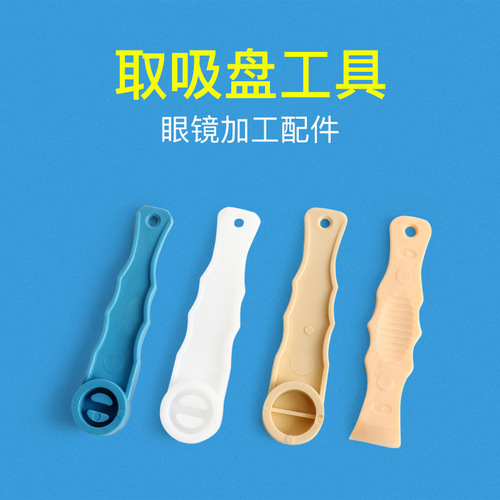 Eyewear equipment accessories, optical shop accessories, suction cup tool shovel, suitable for Jinggong Jinglian suction cups