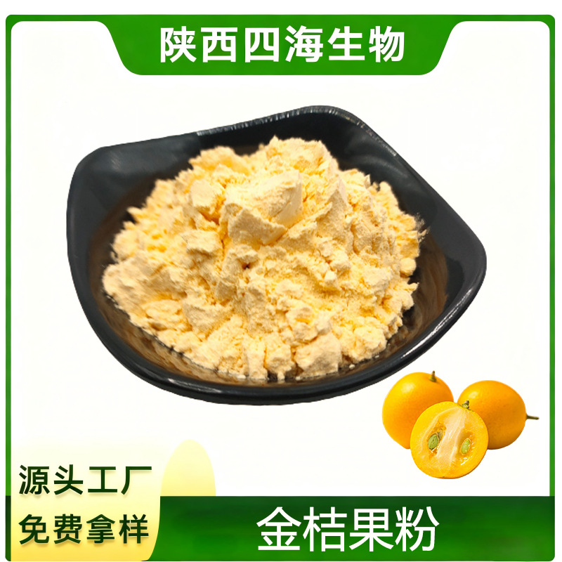 水溶金桔粉食品级原料免费拿样SC工厂金橘粉