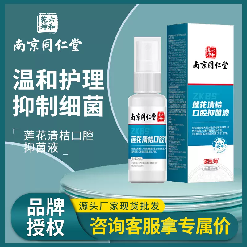 南京同仁堂莲花青桔口腔抑菌液便携草本喷剂非持久型口气清新喷雾