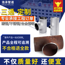 国标304316不锈钢等径三通碳钢20#Q235对焊定制不锈钢管耐高压