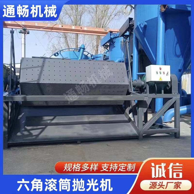 500升滚筒式六角抛光机  小批量铁件去氧化层磨光机 镀锌件去锈机