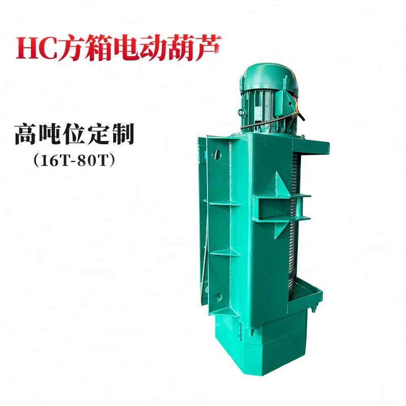 方箱电动葫芦HC型16T-9M一字型卷扬机钢丝绳电动葫芦