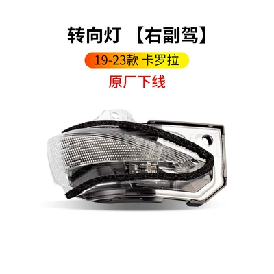 Suitable for 19 23: Rearview mirror/rearview mirror - 19-23-corolla-passenger-turn-signal-with-light-original-factory-off-line