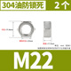 304 anti-lock m22 (2 pieces)