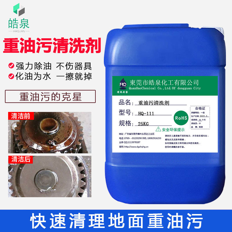 重油污清洗剂机床设备地面除油剂厨房油烟机强力去油污脱脂清洁剂