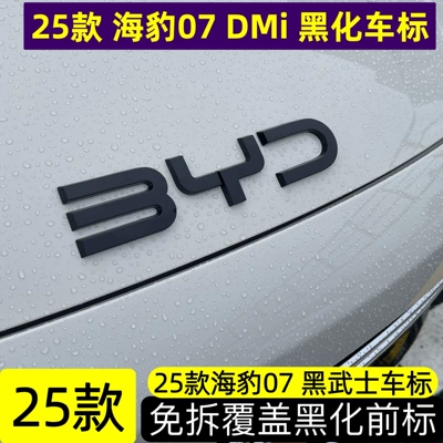 Seal 07 DMI blackened car emblem, Car logo - glossy-black-coating-byd-front-emblem-seal-07