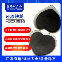 厂家销售铁粉一次二次还原铁粉脱氧剂用高含量还原铁粉四氧化三铁