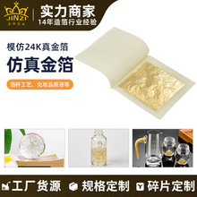 仿真金箔纸美肌精华原液金箔 轻奢白酒杯金箔香薰肥皂工艺金铂