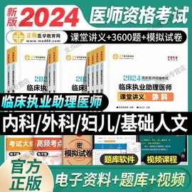 医学教育网2024临床助理医师课堂讲义妇儿内科外科基础人文模拟