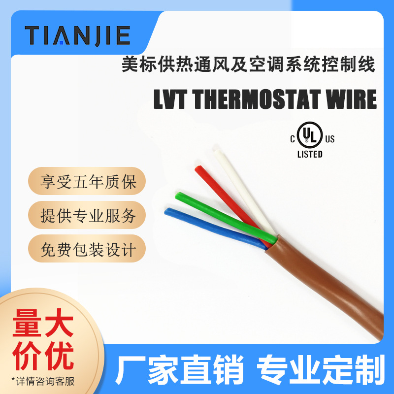 4C 18AWG纯铜 PVC护套 供热通风与空调系统 LVT温控线缆 美标线