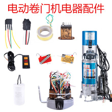 卷門電機電路配件整流器橋剎車線圈繼電器按鈕線開關微動開關電容