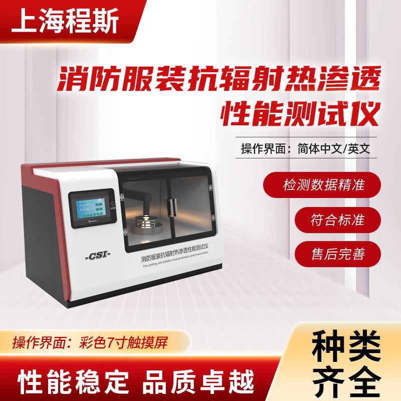 CSI-HX005消防服装抗辐射热渗透性能测试仪操作简单