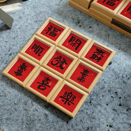 新中式国潮吉祥文字实木相框喜庆氛围装饰画框精品摆台批量采购