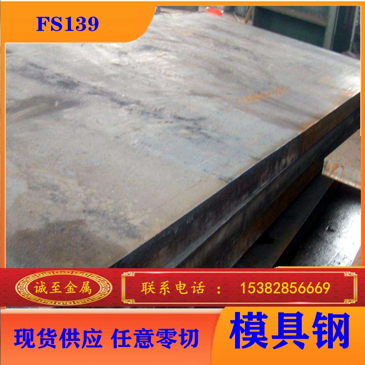 诚至供应硬度高抗腐蚀高抛光超级镜面FS139塑胶模具钢