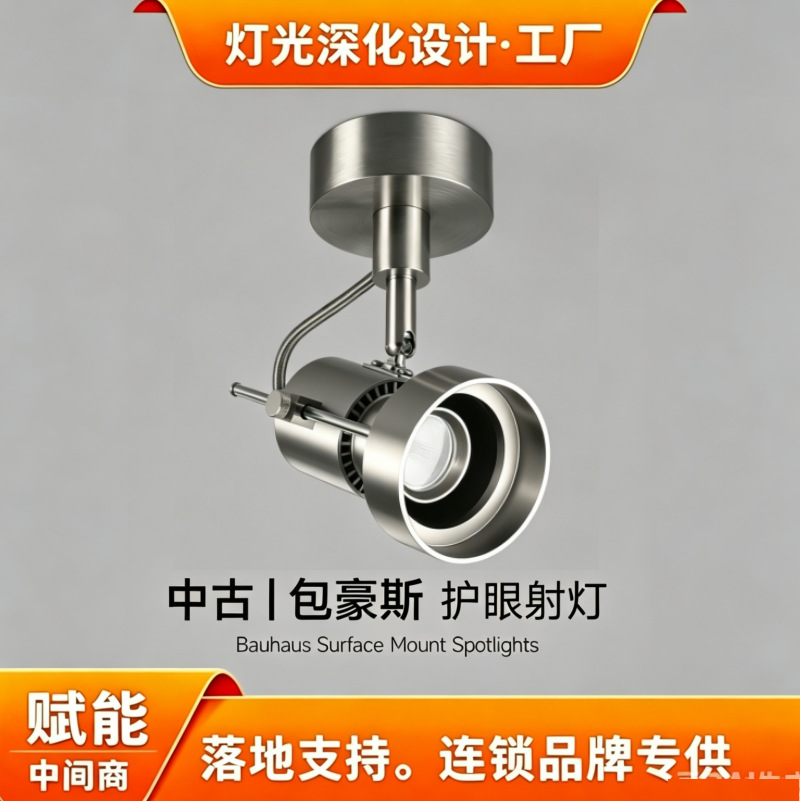 明装射灯纯铝中古包豪斯可调角度客厅吸顶式银色工业智能无主灯