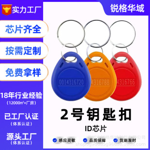 No. 2 Id Keychain Community Property Authorization Access Card Elevator Card 125Khz Fingerprint Lock Unlocking Keychain