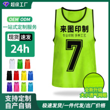 跨境对抗服足球篮球印制训练背心号码分队活动对抗广告马甲定制