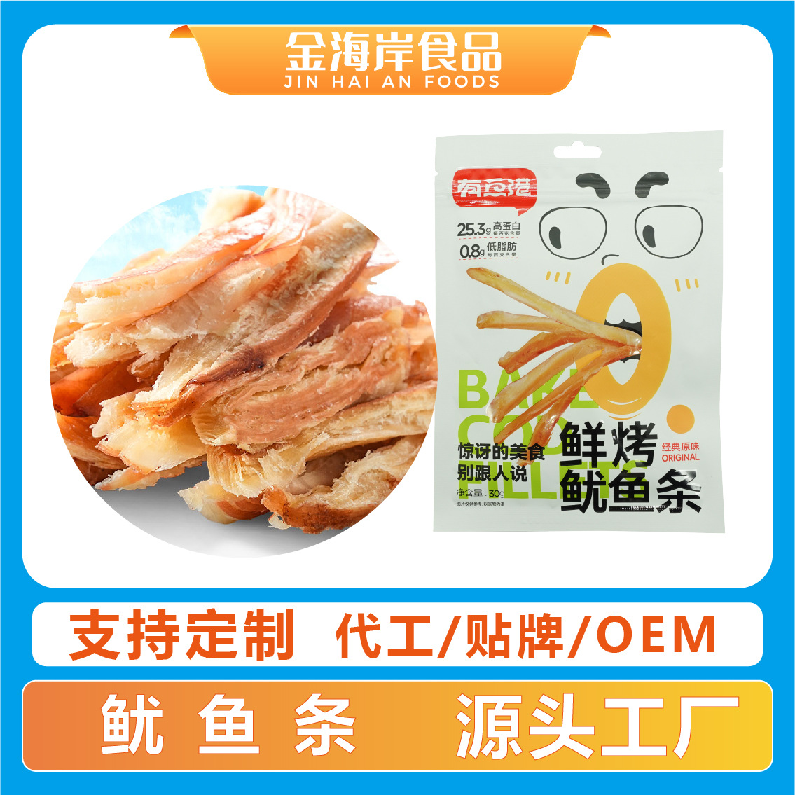一件代发金海岸鱿鱼条30g/包 鱿鱼干零食小吃温州鱿鱼条海鲜干货