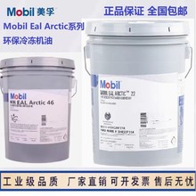 美孚Mobil EAL Arctic  46专用制冷压缩机环保合成冷冻机油18.9L/