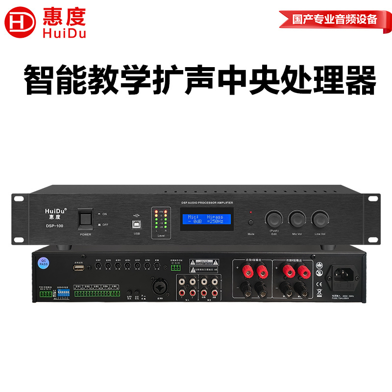 惠度（HuiDu）DSP-100智能教学扩声中央处理器一体式多功能处理器