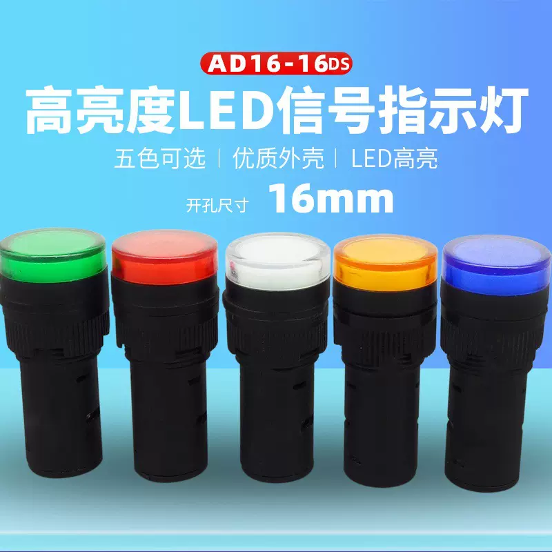 16mm瑞沃尔AD16-16DS圆形电源工作LED信号指示灯6V12V24V220V380V