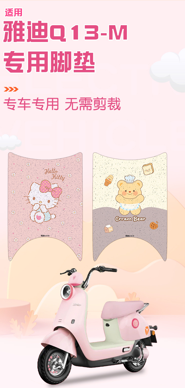 Suitable for Yadi Guanneng Q13-M Electric Vehicle Foot Pads and Battery Vehicle Foot Pads with Customizable Patterns