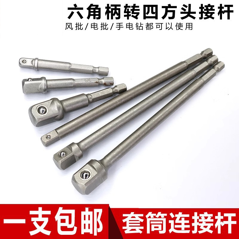 六角柄转四方接头套筒连接杆电动扳手套筒头连接转换杆手电钻接头
