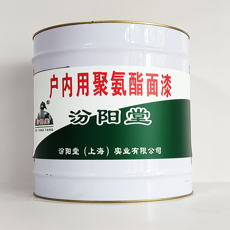 户内用聚氨酯面漆、包运输、户内用聚氨酯面漆、开桶即用