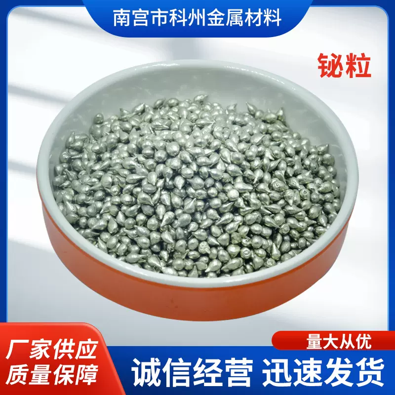 99.99%铋珠 铋粒 金属铋颗粒 高纯4N铋珠 5N高纯铋粒2-4mm铋颗粒