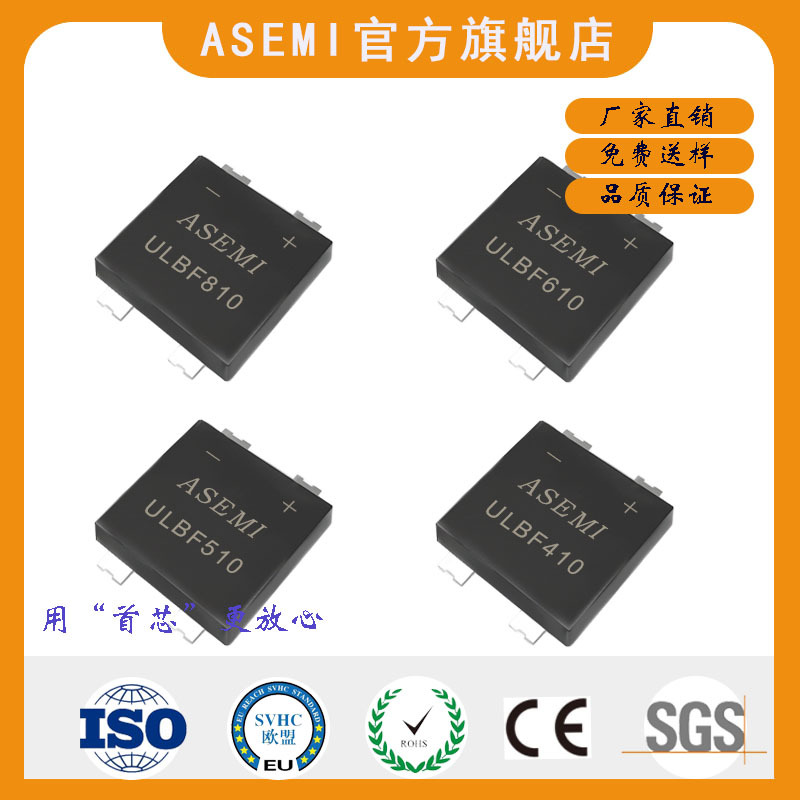 ULBF410/ULBF510/ULBF610/ULBF810,65W充电器适配ASEMI贴片整流桥