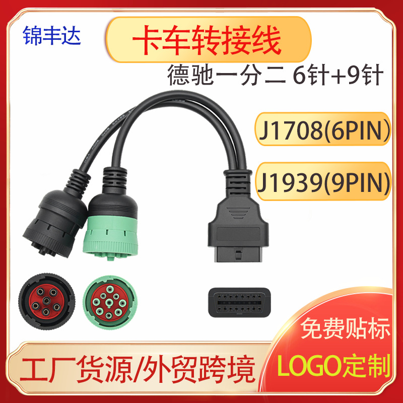 热销J1708 6针 J1939 9针卡车转接线OBD2 Cable一分二
