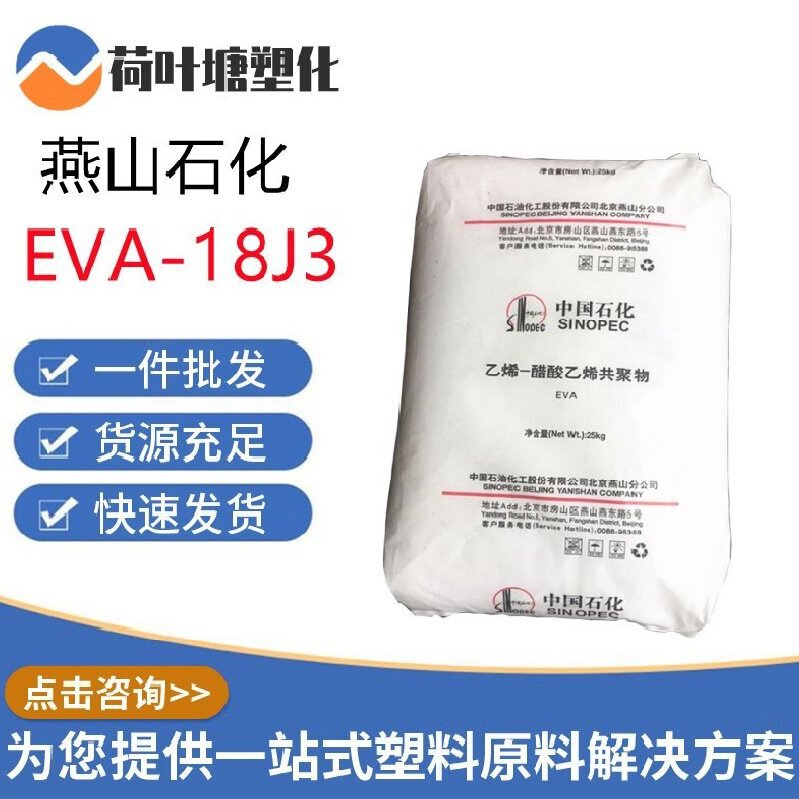 EVA燕山石化18J3透明级发泡/薄膜级电线电缆鞋材专用塑胶原料颗粒