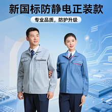 新國標防靜電春秋拉鏈工裝彈力導電纖維造船廠耐磨高端勞保廠服彎