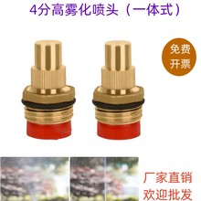 全铜可调高雾化喷头4分工地矿场屋顶养殖场除尘园林喷雾降温喷淋