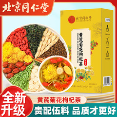 北京同仁堂オウギ菊枸杞茶参決明子組合せ茶選別料量が多い
