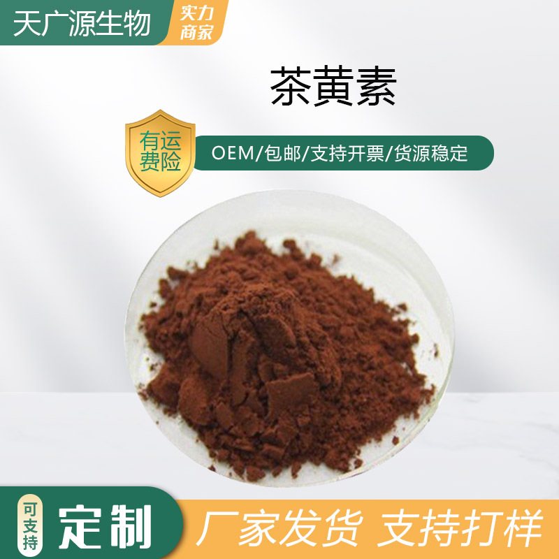 茶黄素40%红茶提取物水溶性红茶粉4670-05-7有外检报告现货包邮