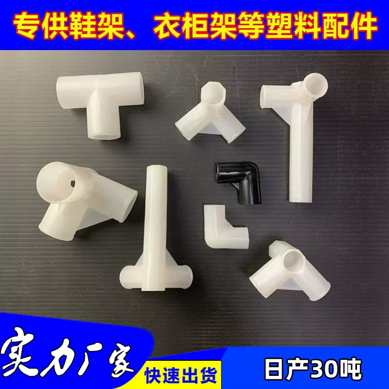塑料三通接头鞋架配件 立体四通直角pvc接头三通管直通布衣柜配件