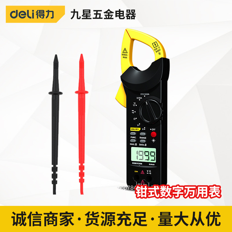 得力工具钳式数字万用表便携式高精度数显防烧电子电工专用万能表