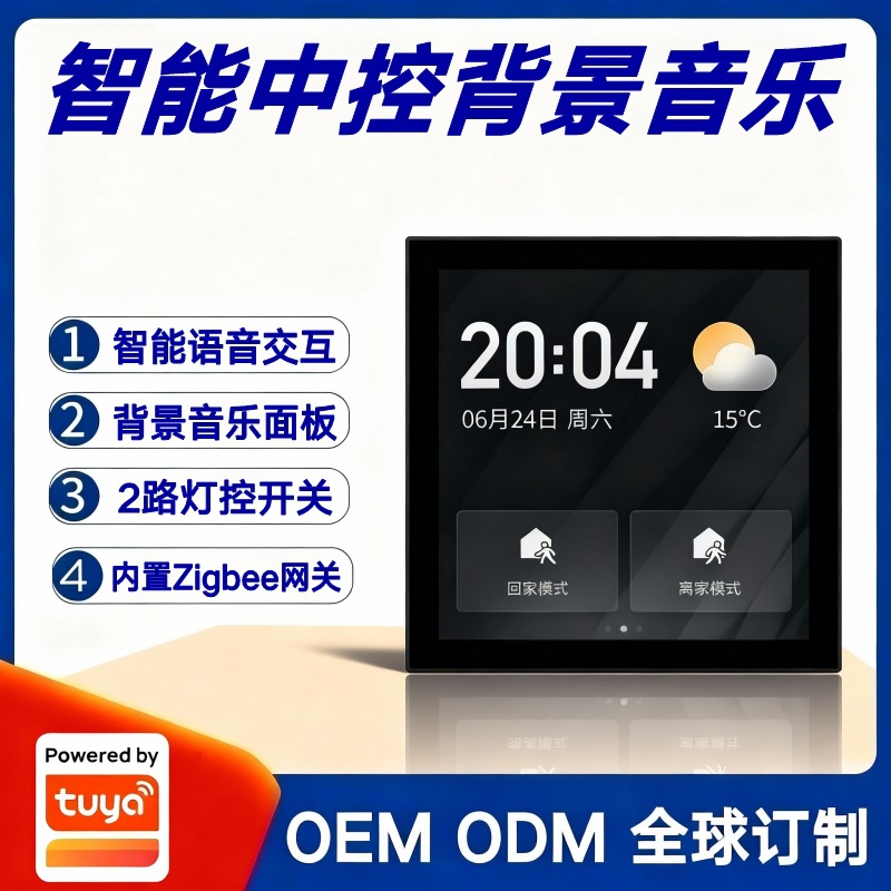 涂鸦方案4寸86背景音乐面板主机F5多功能智能中控屏2路继电器开关
