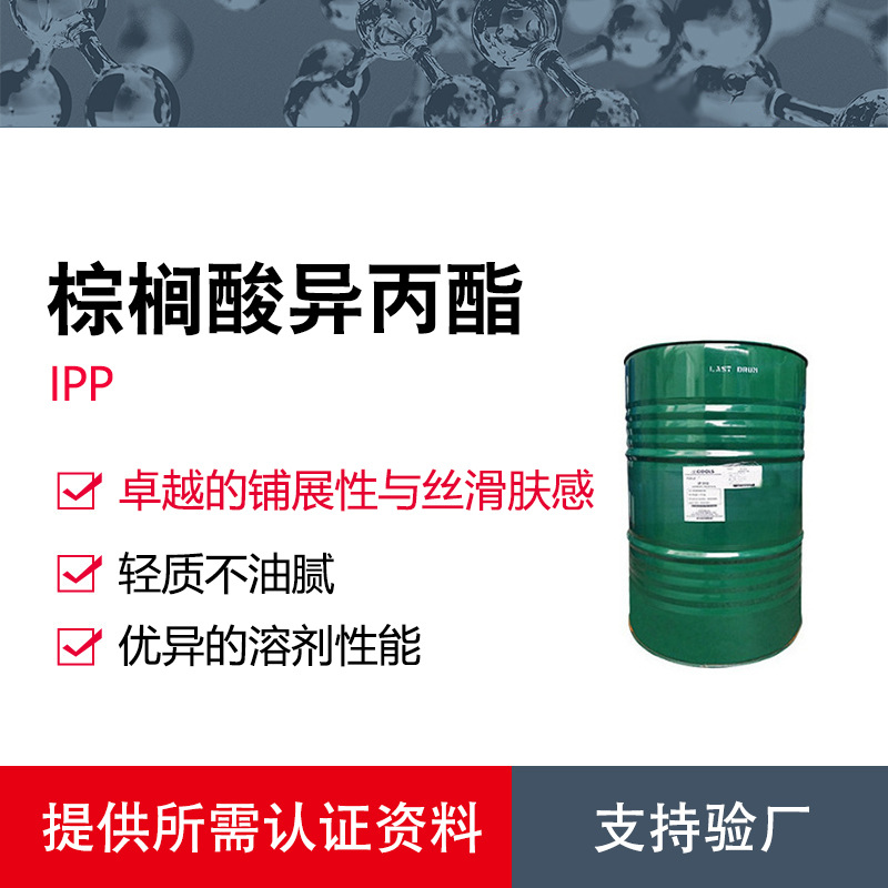 马来 IPP 棕榈酸异丙酯 合成酯 化妆品轻质润肤剂与高效溶剂