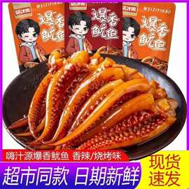 嗨汁源爆香鱿鱼香辣烧烤味休闲网红零食小吃解馋熟食即食爆香鱿鱼