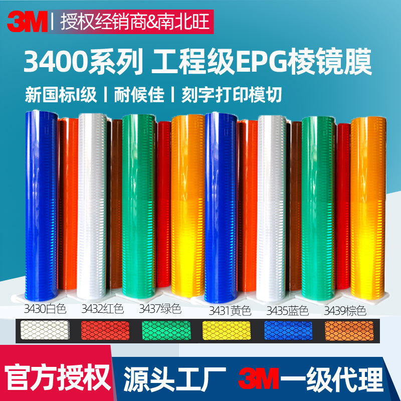 3M3430反光膜工程级EGP棱镜写真喷绘车身贴uv广告打印刻字反光贴