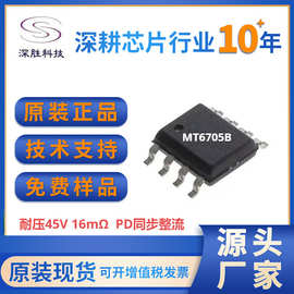 兴晶泰MT6705B 45V耐压16毫欧PD同步整流芯片替换DP4110 MK1706