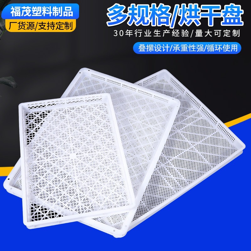 烘干盘 塑料盘风干食品晾晒盘海鲜速冻筐单冻器透气周转箱储物