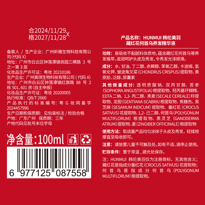 韓倫美羽チベット紅花養髪精華液何首烏植物抽出潤い修復成長育毛エキススプレー|undefined