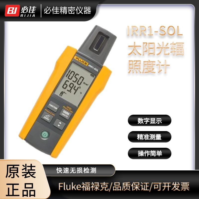美国FLUKE福禄克IRR1-SOL高精度太阳能辐传感器照度计光伏行业